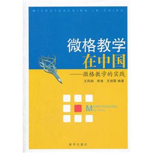 微格教学在中国-微格教学的实践-技术教育社区