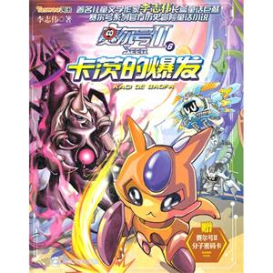 卡茨的爆发-赛尔号II-6-赠赛尔号II分子密码卡-技术教育社区