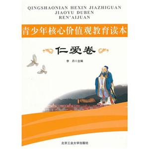 仁爱卷-青少年核心价值观教育读本-技术教育社区