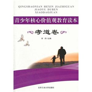 孝道卷-青少年核心价值观教育读本-技术教育社区