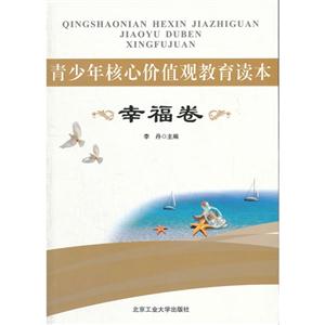 幸福卷-青少年核心价值观教育读本-技术教育社区