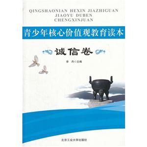 诚信卷-青少年核心价值观教育读本-技术教育社区