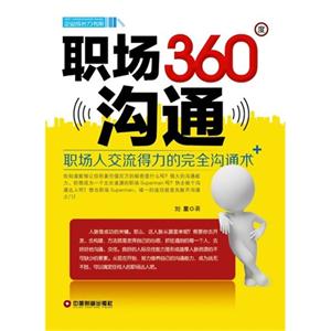 职场360度沟通-职场人交流得力的完全沟通术-技术教育社区
