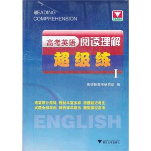 高考英语阅读理解超级练-I-技术教育社区