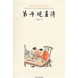 弟子规画传-技术教育社区