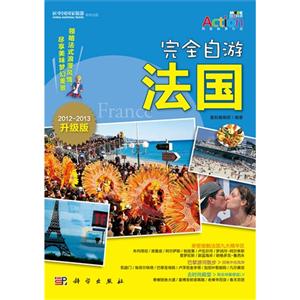 2012-2013-完全自游法国-升级版-技术教育社区