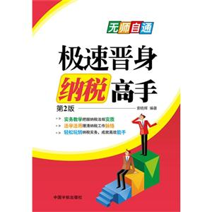 极速晋身纳税高手-第2版-技术教育社区