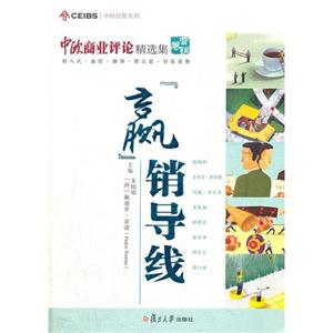 赢销导线-中欧商业评论精选集-营销卷-技术教育社区