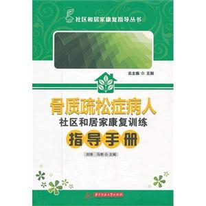 骨质疏松症病人社区和居家康复训练指导手册-技术教育社区