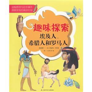 埃及人.希腊人和罗马人-趣味探索-技术教育社区