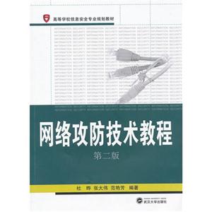 网络攻防技术教程-第二版-技术教育社区
