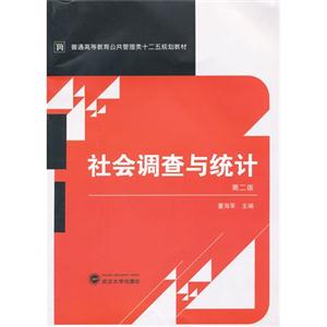 社会调查与统计-第二版-技术教育社区