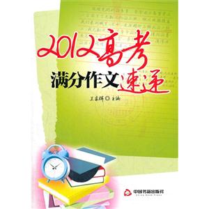 2012高考满分作文速递-技术教育社区