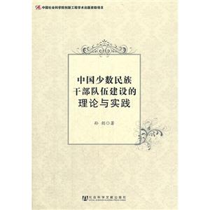 中国少数民族干部队伍建设的理论与实践-技术教育社区
