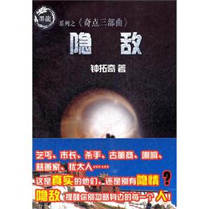 隐敌-墨龙系列之《奇点三部曲》-技术教育社区