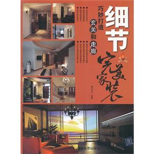 巧妙打造玄关和走廊-细节-完美家装-技术教育社区