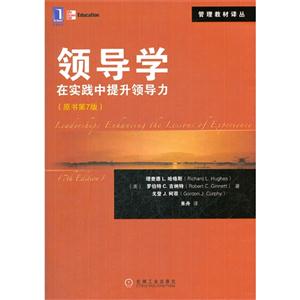 领导学在实践中提升领导力-(原书第7版)-技术教育社区