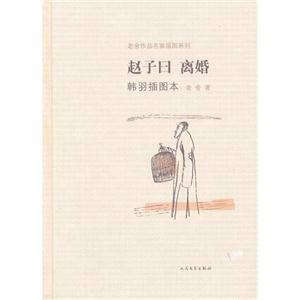 赵子曰 离婚-韩羽插图本-技术教育社区