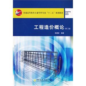 工程造价概论-(第二版)-技术教育社区