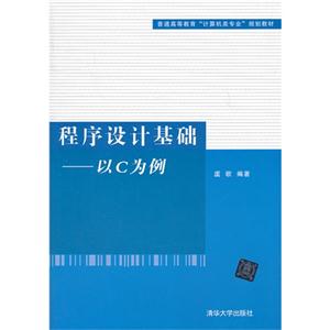 程序设计基础-以C为例-技术教育社区