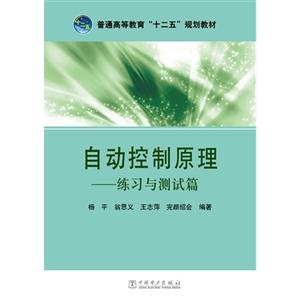 自动控制原理--练习与测试篇 D401-技术教育社区