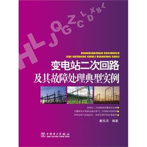 变电站二次回路及其故障处理典型实例    D1401-技术教育社区