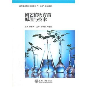 园艺植物育苗原理与技术-技术教育社区