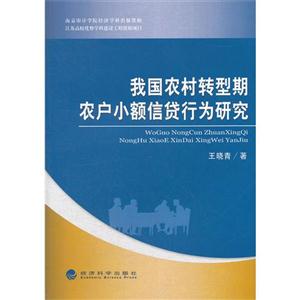 我国农村转型期农户小额信贷行为研究-技术教育社区