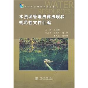 水资源管理法律法规和规范性文件汇编-技术教育社区