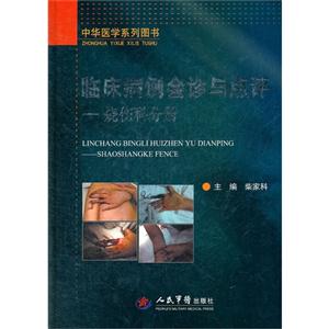 烧伤科分册-临床病例会诊与点评-技术教育社区