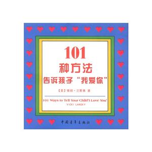 101种方法告诉孩子“我爱你-技术教育社区