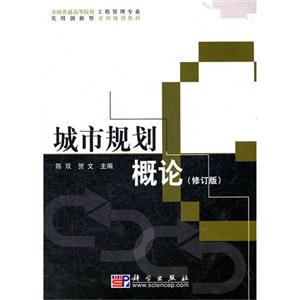 城市规划概论(修订版)-技术教育社区