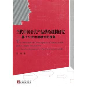 当代中国公共产品供给机制研究—基于公共治理模式的视角-技术教育社区