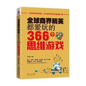 全球商界精英都爱玩的366个思维游戏-技术教育社区