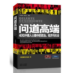 问道高端-40位中德人士眼中的政治.经济与社会-附赠访谈光盘一张-技术教育社区