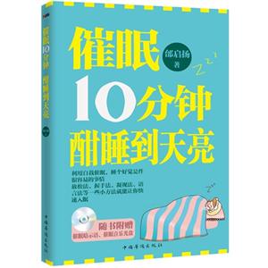 催眠10分钟酣睡到天亮-随书附赠催眠暗示语.催眠音乐光盘-技术教育社区