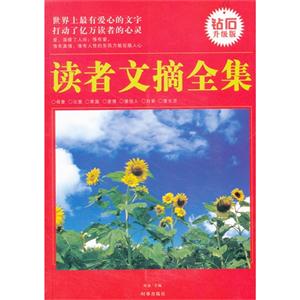 世界上最有爱心的文字-读者文摘全集-钻石升级版-技术教育社区