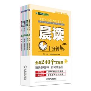 晨读十分钟-共六册-技术教育社区