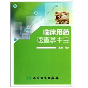 临床用药速查掌中宝-技术教育社区