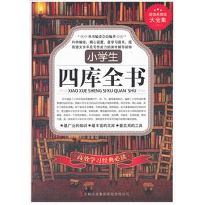 小学生四库全书:超值典藏版大全集-技术教育社区
