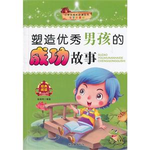 塑造优秀男孩的成功故事-注音彩图版-技术教育社区