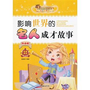 影响世界的名人成才故事-注音彩图版-技术教育社区