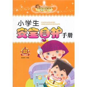 小学生安全自护手册-注音彩图版-技术教育社区