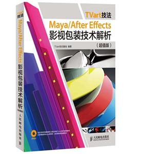 Tvart技法 Maya/After Effects影视包装技术解析-(超值版)-(附光盘)-技术教育社区
