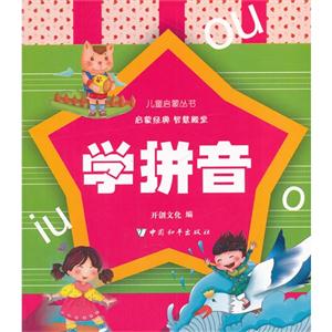 儿童启蒙丛书 学拼音-技术教育社区