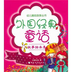 幼儿睡前故事丛书 外国经典童话-技术教育社区