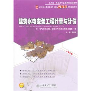 建筑水电安装工程计量与计价-附:电气照明工程.给排水与消防工程施工图各一套-技术教育社区