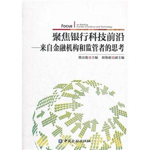 聚焦银行科技前沿-来自金融机构和监管者的思考-技术教育社区