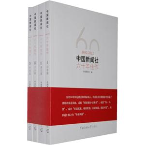 1952-2012-中国新闻社六十年佳作-(全4册)-技术教育社区
