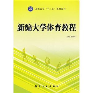 新编大学体育教程-技术教育社区